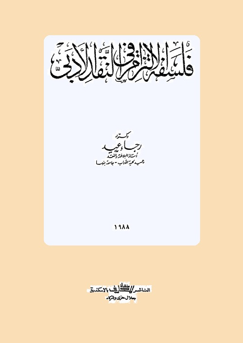 فلسفة الالتزام في النقد الأدبي